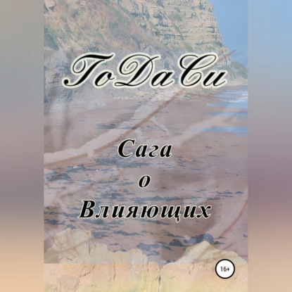 Скачать книгу Сага о Влияющих