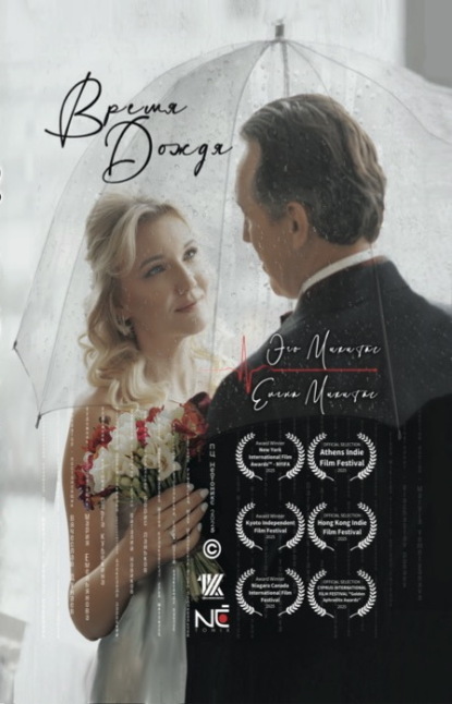 Скачать книгу Время дождя