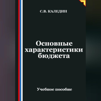 Скачать книгу Основные характеристики бюджета