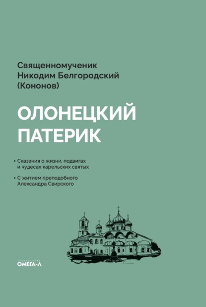 Скачать книгу Олонецкий патерик