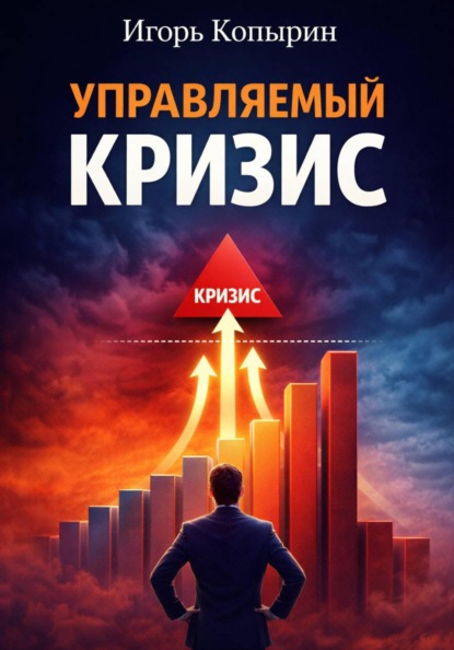 Скачать книгу Управляемый кризис