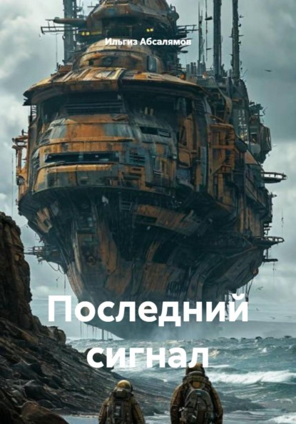 Скачать книгу Последний сигнал