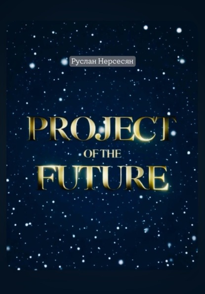 Скачать книгу PROJECT OF THE FUTURE