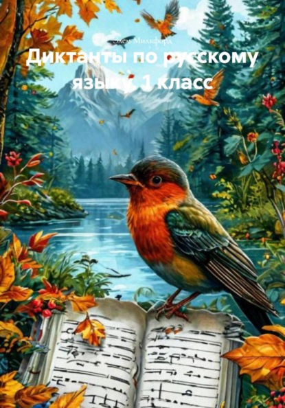 Скачать книгу Диктанты по русскому языку. 1 класс