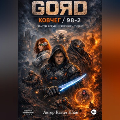 Скачать книгу GORD / Ковчег – 98/2