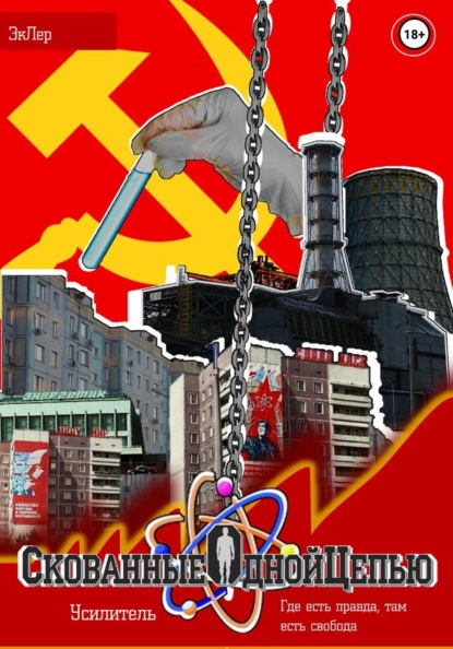 Скачать книгу Скованные одной цепью. Том 1: Усилитель