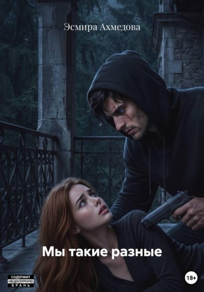 Скачать книгу Мы такие разные