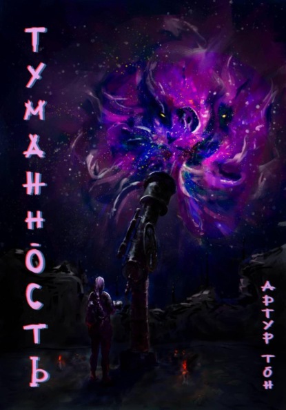 Скачать книгу Туманность