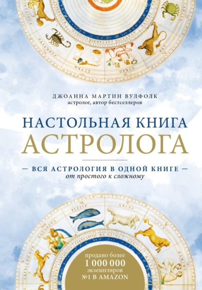 Скачать книгу Настольная книга астролога. Вся астрология в одной книге – от простого к сложному