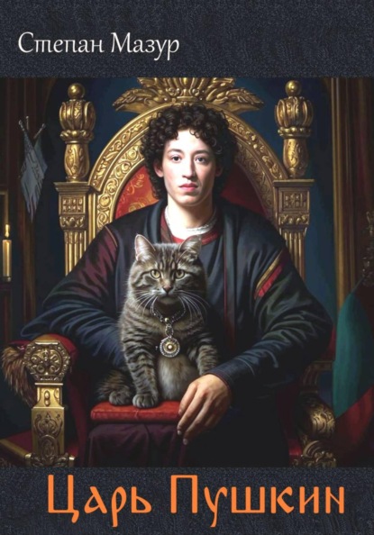 Скачать книгу Царь Пушкин