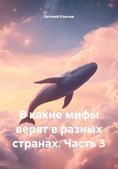 Скачать книгу В какие мифы верят в разных странах. Часть 3