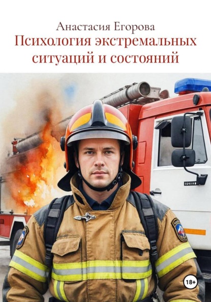 Скачать книгу Психология экстремальных ситуаций и состояний