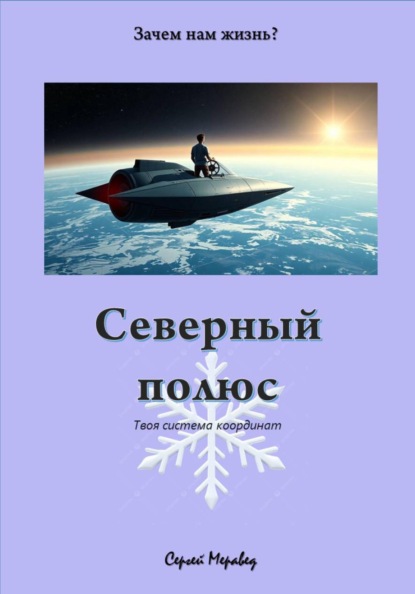 Скачать книгу Северный Полюс