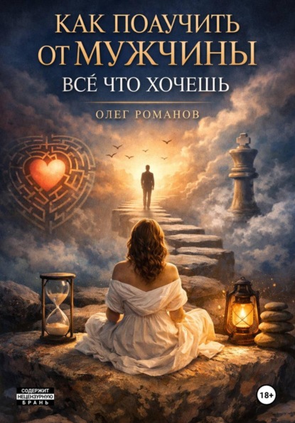 Скачать книгу Как получить от мужчины все что хочешь