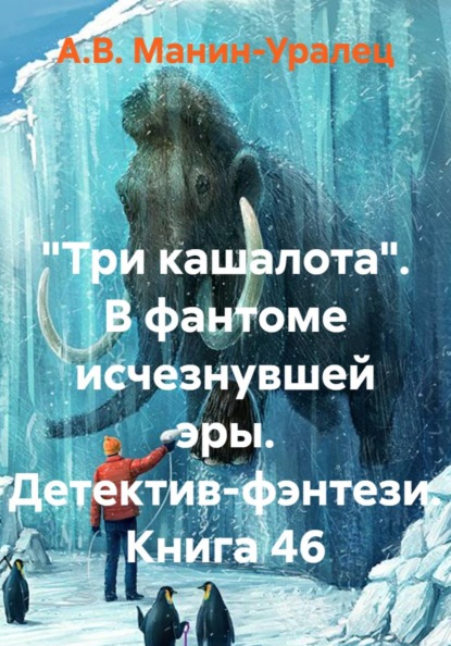 Скачать книгу «Три кашалота». В фантоме исчезнувшей эры. Детектив-фэнтези. Книга 46