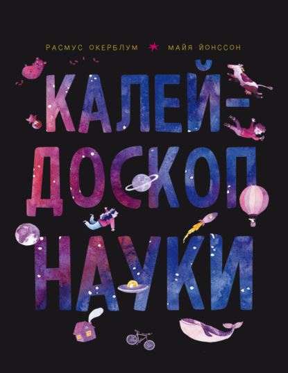 Скачать книгу Калейдоскоп науки