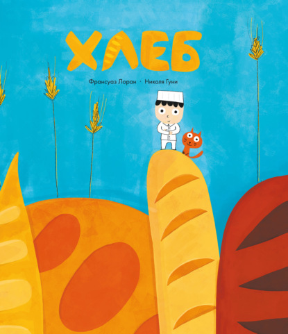 Скачать книгу Хлеб