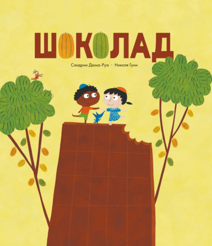 Скачать книгу Шоколад