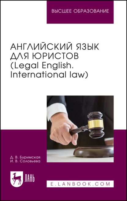 Скачать книгу Английский язык для юристов (Legal English. International law). Учебник для вузов. 2-е издание, стереотипное