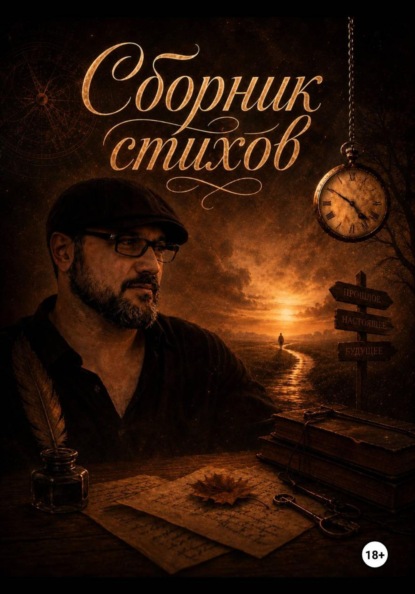 Скачать книгу Сборник стихов.