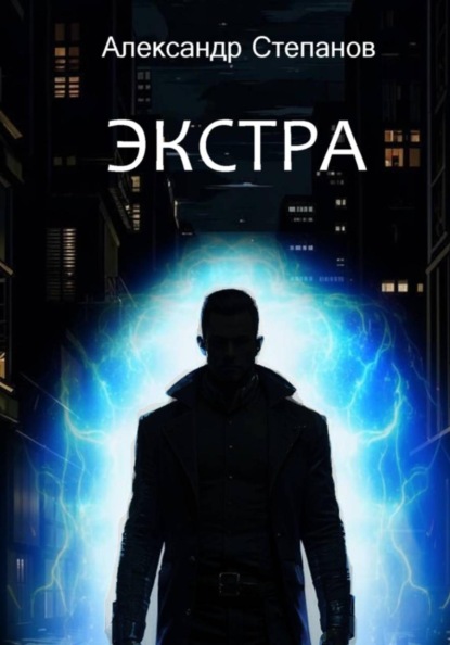 Скачать книгу Экстра