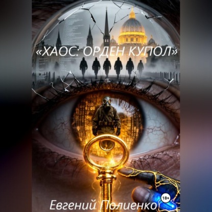 Скачать книгу «ХАОС: ОРДЕН КУПОЛ»