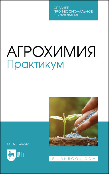 Скачать книгу Агрохимия. Практикум. Учебное пособие для СПО. 4-е издание, стереотипное