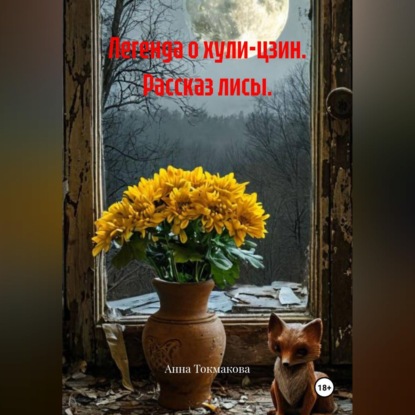 Легенда о хули-цзин. Рассказ лисы.