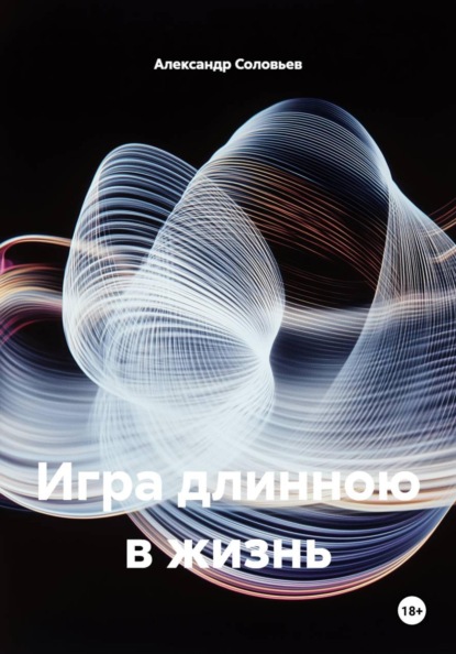 Игра длинною в жизнь