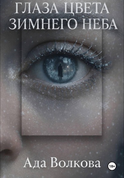 Скачать книгу Глаза цвета зимнего неба