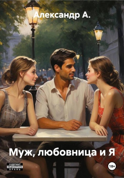 Скачать книгу Муж, любовница и Я