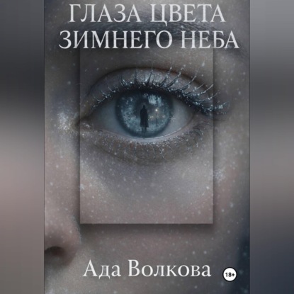 Скачать книгу Глаза цвета зимнего неба