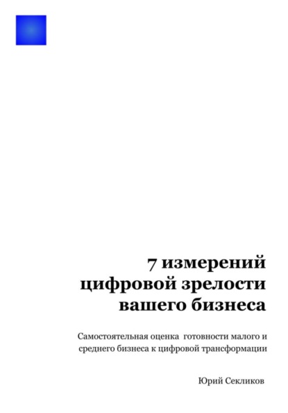 Скачать книгу 7 измерений цифровой зрелости вашего бизнеса