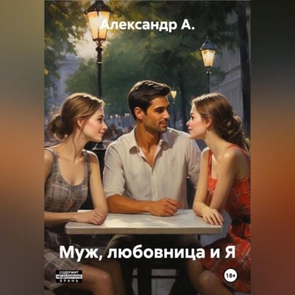 Скачать книгу Муж, любовница и Я.