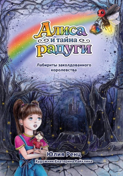 Скачать книгу Алиса и тайна радуги. Лабиринты заколдованного королевства