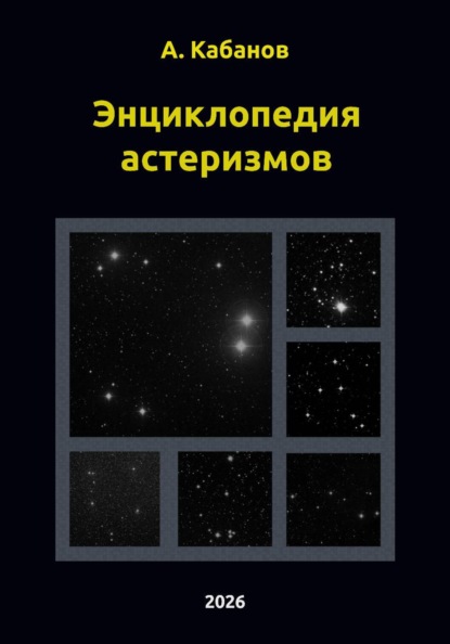 Скачать книгу Энциклопедия астеризмов