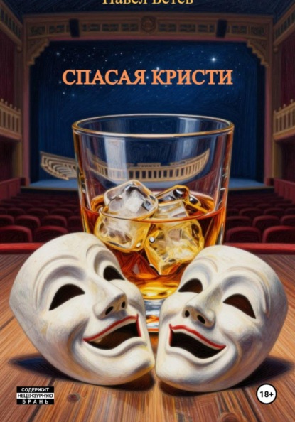 Скачать книгу Спасая Кристи