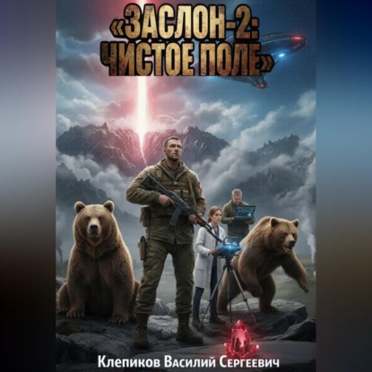 Скачать книгу Заслон-2: Чистое поле