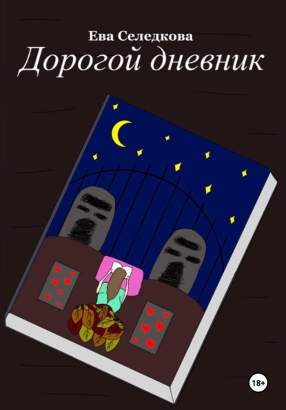 Скачать книгу Дорогой дневник