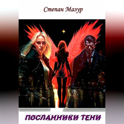 Скачать книгу Посланники тени