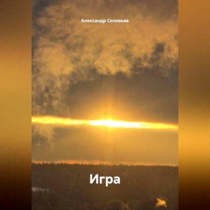 Скачать книгу Игра