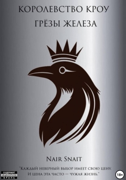 Скачать книгу Королевство Кроу: Грёзы Железа
