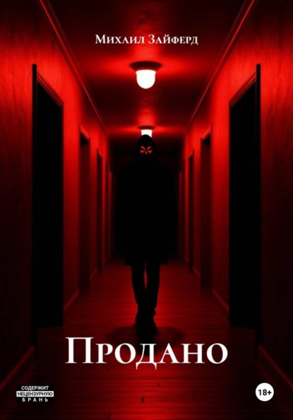 Скачать книгу Продано