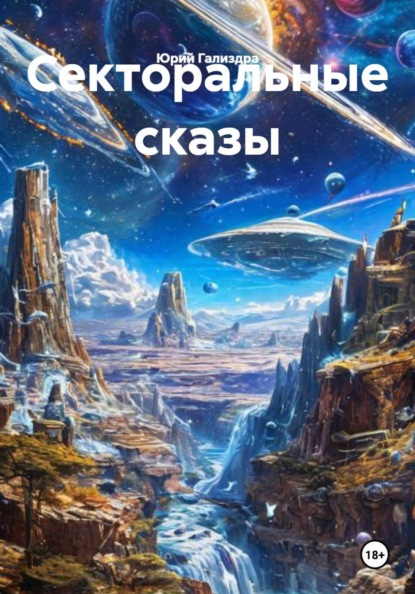 Секторальные сказы