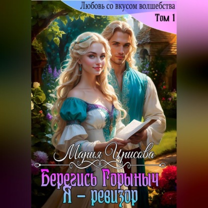 Скачать книгу Берегись Горыныч. Я – ревизор