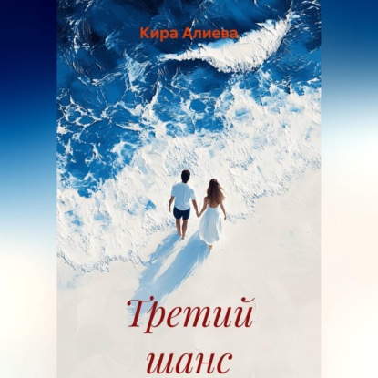 Скачать книгу Третий шанс