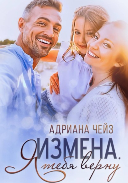 Скачать книгу Измена. Я тебя верну