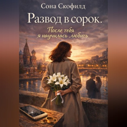 Скачать книгу Развод в сорок.После тебя я научилась любить