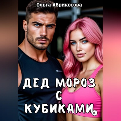 Скачать книгу Дед Мороз с кубиками