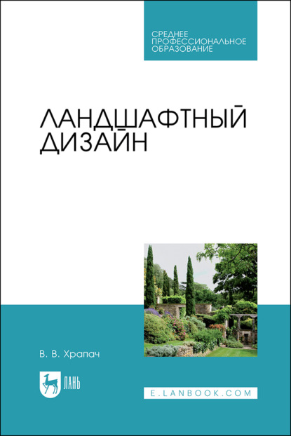 Скачать книгу Ландшафтный дизайн. Учебник для СПО. 3-е издание, стереотипное